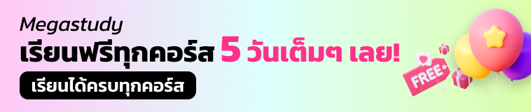Megastudy เรียนฟรีทุกคอร์ส 5 วันเต็มๆ เลย!
