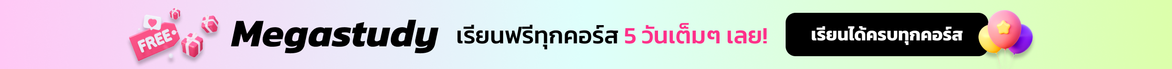 Megastudy เรียนฟรีทุกคอร์ส 5 วันเต็มๆ เลย!