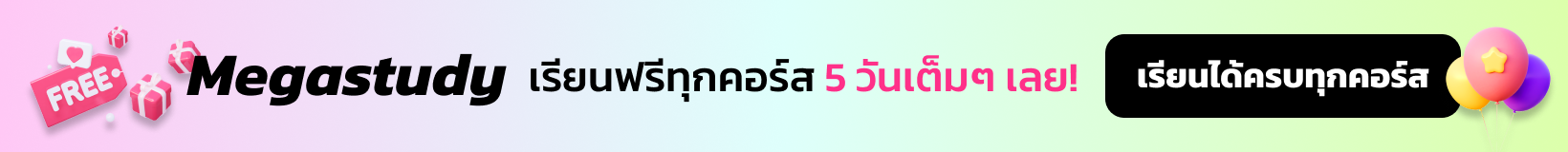 Megastudy เรียนฟรีทุกคอร์ส 5 วันเต็มๆ เลย!