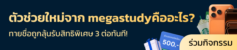 ตัวช่วยใหม่จาก megastudyคืออะไร?