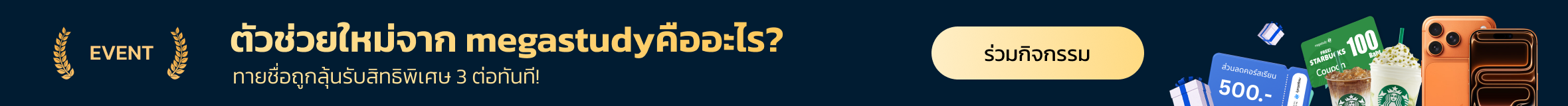 ตัวช่วยใหม่จาก megastudyคืออะไร?