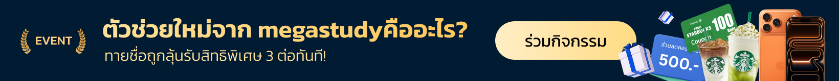 ตัวช่วยใหม่จาก megastudyคืออะไร?