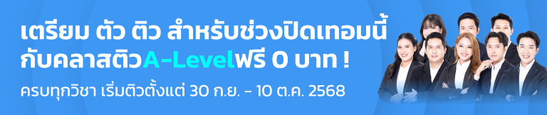 เตรียม ตัว ติว สำหรับช่วงปิดเทอมนี้ กับคลาสติวA-Levelฟรี 0 บาท !