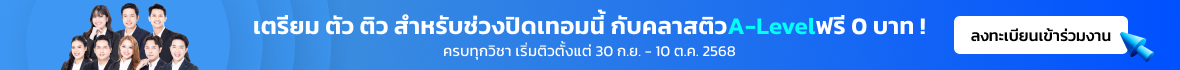 เตรียม ตัว ติว สำหรับช่วงปิดเทอมนี้ กับคลาสติวA-Levelฟรี 0 บาท !