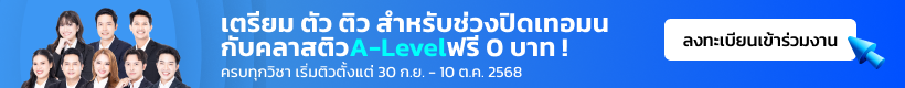 เตรียม ตัว ติว สำหรับช่วงปิดเทอมนี้ กับคลาสติวA-Levelฟรี 0 บาท !