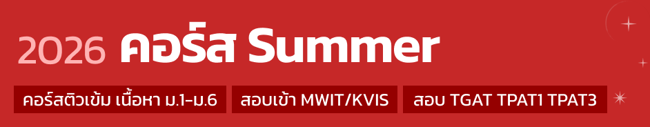 คอร์ส Summer