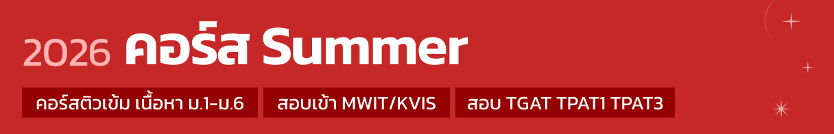 คอร์ส Summer